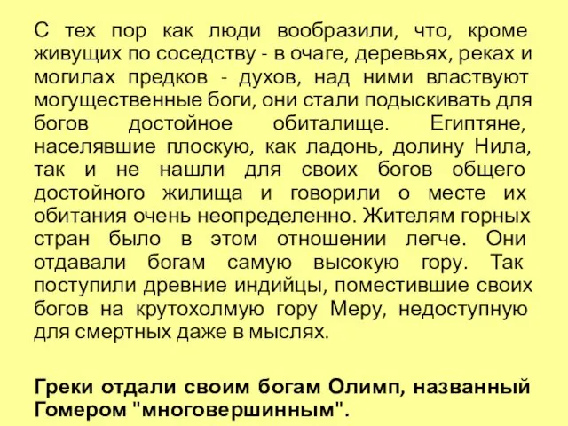 С тех пор как люди вообразили, что, кроме живущих по соседству -