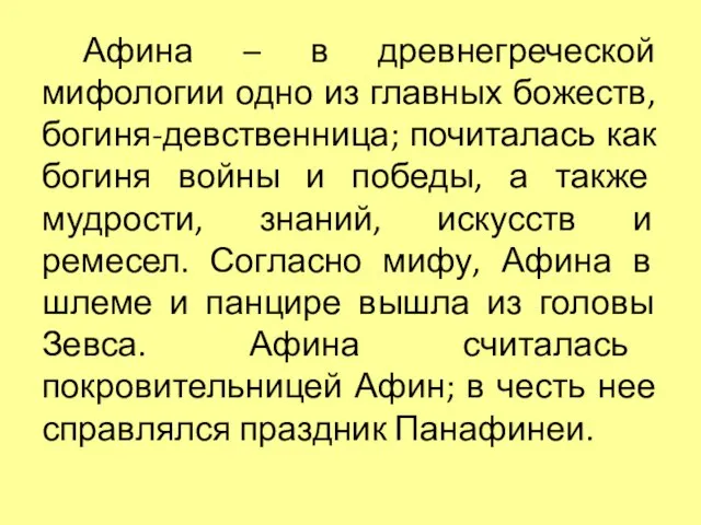 Афина – в древнегреческой мифологии одно из главных божеств, богиня-девственница; почиталась как