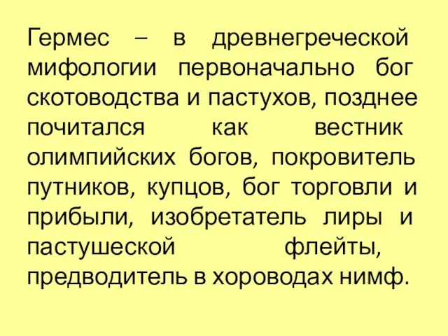 Гермес – в древнегреческой мифологии первоначально бог скотоводства и пастухов, позднее почитался