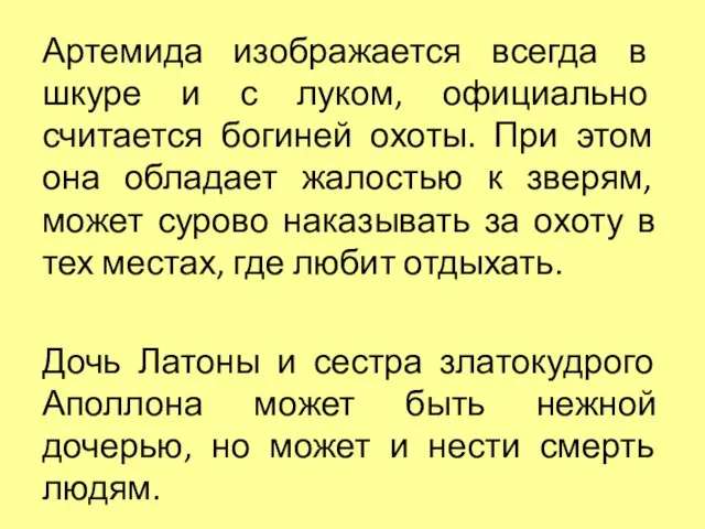 Артемида изображается всегда в шкуре и с луком, официально считается богиней охоты.