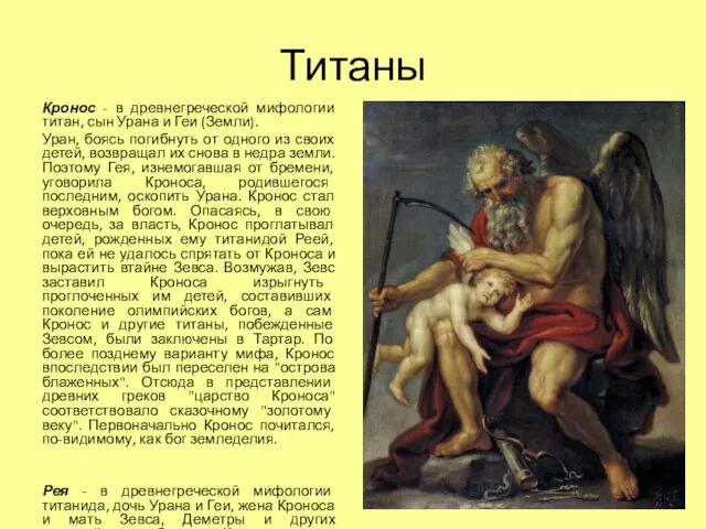 Титаны Кронос - в древнегреческой мифологии титан, сын Урана и Геи (Земли).