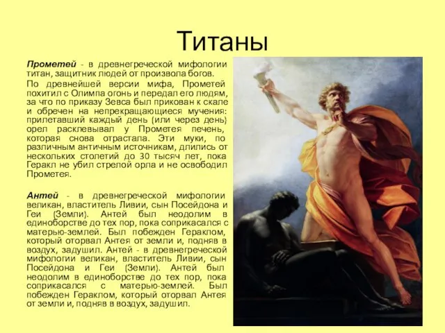 Титаны Прометей - в древнегреческой мифологии титан, защитник людей от произвола богов.