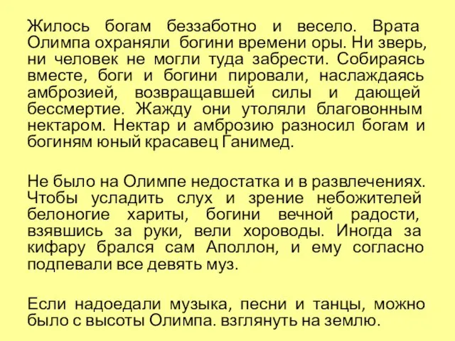 Жилось богам беззаботно и весело. Врата Олимпа охраняли богини времени оры. Ни