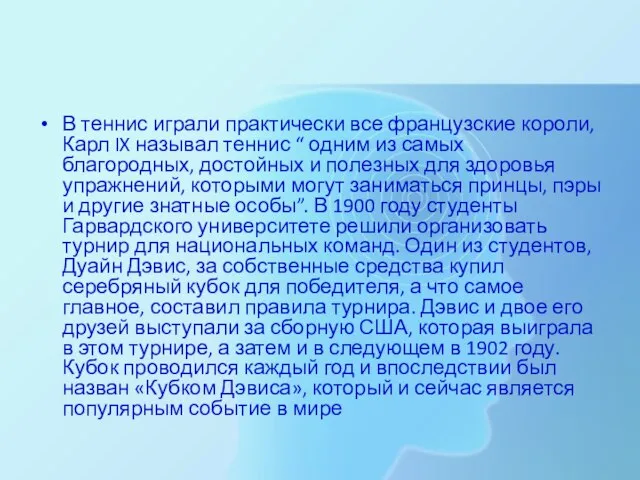 В теннис играли практически все французские короли, Карл IX называл теннис “