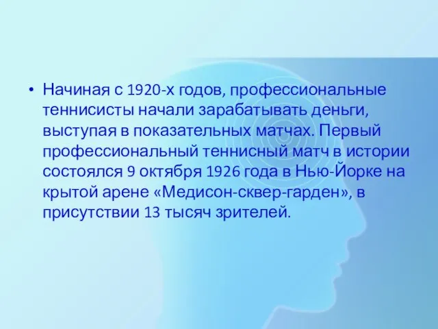 Начиная с 1920-х годов, профессиональные теннисисты начали зарабатывать деньги, выступая в показательных