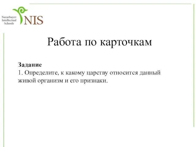 Работа по карточкам Задание 1. Определите, к какому царству относится данный живой организм и его признаки.