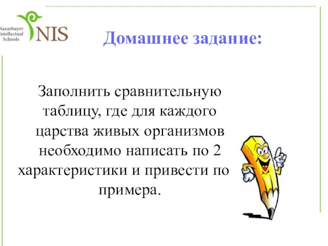 Домашнее задание: Заполнить сравнительную таблицу, где для каждого царства живых организмов необходимо