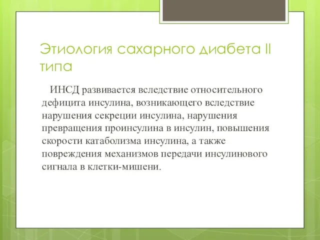 Этиология сахарного диабета II типа ИНСД развивается вследствие относительного дефицита инсулина, возникающего