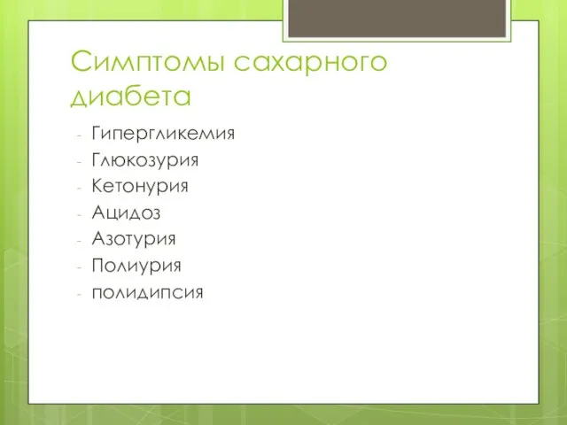 Симптомы сахарного диабета Гипергликемия Глюкозурия Кетонурия Ацидоз Азотурия Полиурия полидипсия