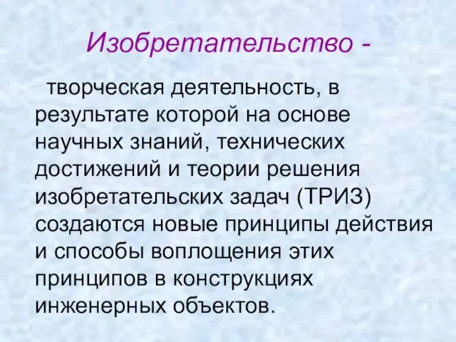 Изобретательство - творческая деятельность, в результате которой на основе научных знаний, технических