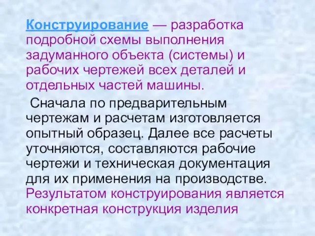 Конструирование — разработка подробной схемы выполнения задуманного объекта (системы) и рабочих чертежей