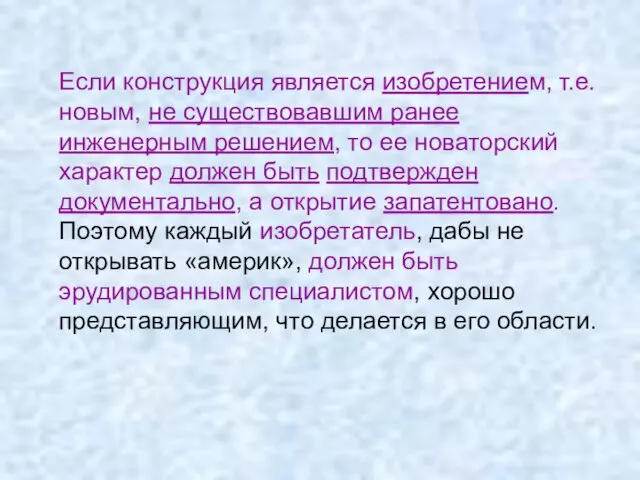 Если конструкция является изобретением, т.е. новым, не существовавшим ранее инженерным решением, то