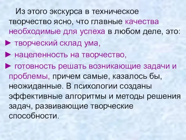 Из этого экскурса в техническое творчество ясно, что главные качества необходимые для