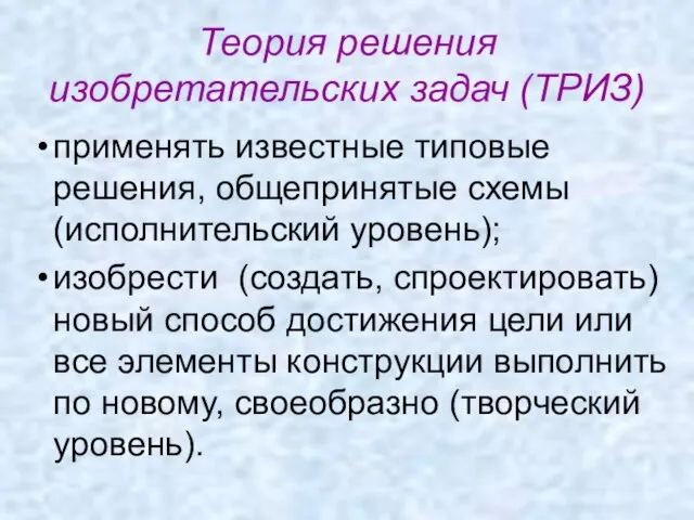 Теория решения изобретательских задач (ТРИЗ) применять известные типовые решения, общепринятые схемы (исполнительский