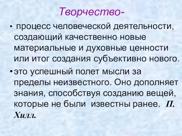 Творчество- процесс человеческой деятельности, создающий качественно новые материальные и духовные ценности или