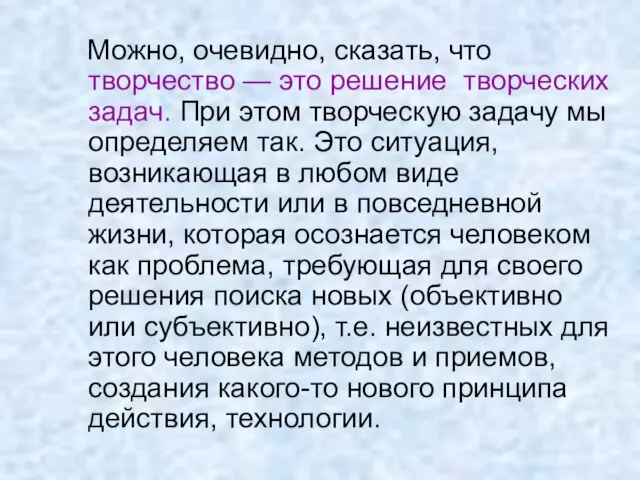 Можно, очевидно, сказать, что творчество — это решение творческих задач. При этом