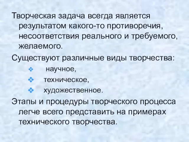 Творческая задача всегда является результатом какого-то противоречия, несоответствия реального и требуемого, желаемого.