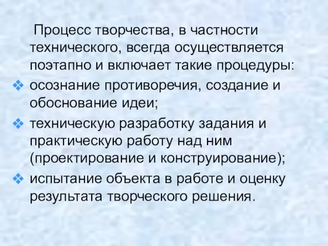 Процесс творчества, в частности технического, всегда осуществляется поэтапно и включает такие процедуры: