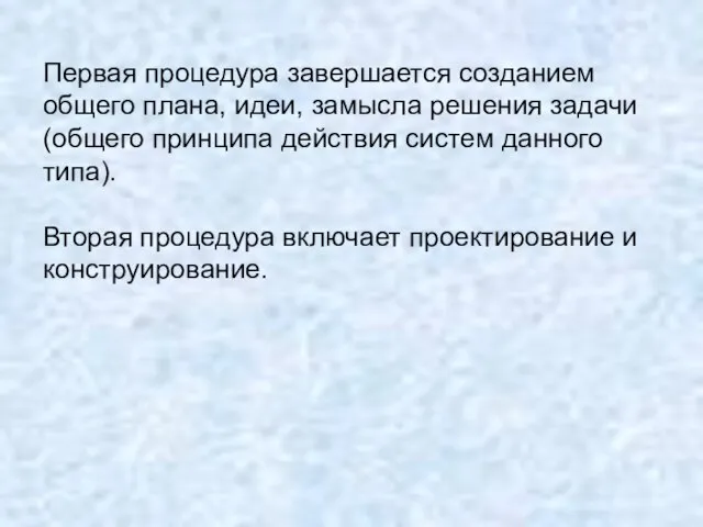 Первая процедура завершается созданием общего плана, идеи, замысла решения задачи (общего принципа