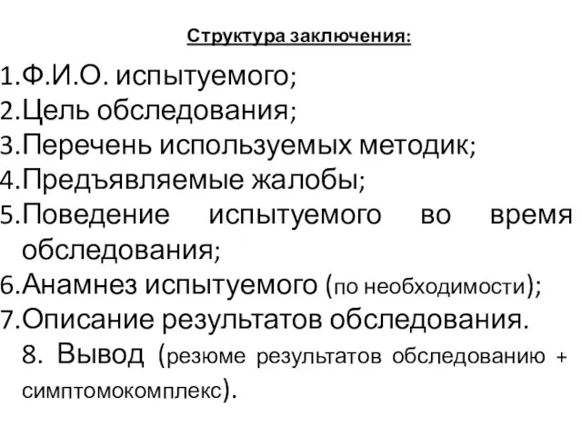 Структура заключения: Ф.И.О. испытуемого; Цель обследования; Перечень используемых методик; Предъявляемые жалобы; Поведение