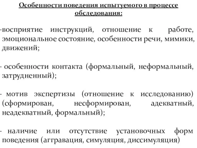 Особенности поведения испытуемого в процессе обследования: восприятие инструкций, отношение к работе, эмоциональное