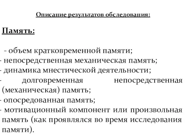 Описание результатов обследования: Память: - объем кратковременной памяти; непосредственная механическая память; динамика