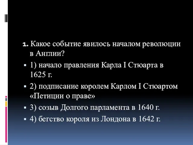 1. Какое событие явилось началом революции в Англии? 1) начало правления Карла