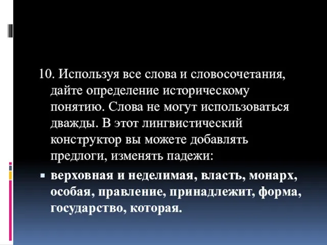 10. Используя все слова и словосочетания, дайте определение историческому понятию. Слова не