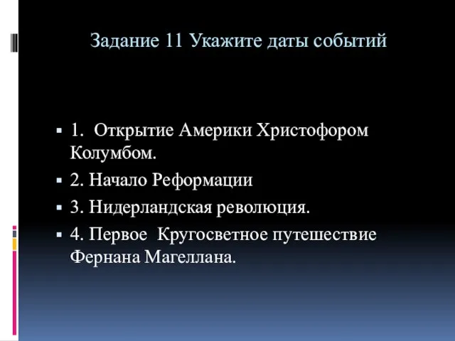 Задание 11 Укажите даты событий 1. Открытие Америки Христофором Колумбом. 2. Начало