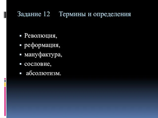 Задание 12 Термины и определения Революция, реформация, мануфактура, сословие, абсолютизм.