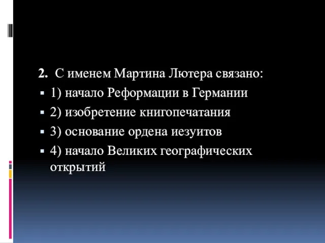 2. С именем Мартина Лютера связано: 1) начало Реформации в Германии 2)