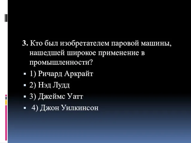 3. Кто был изобретателем паровой машины, нашедшей широкое применение в промышленности? 1)