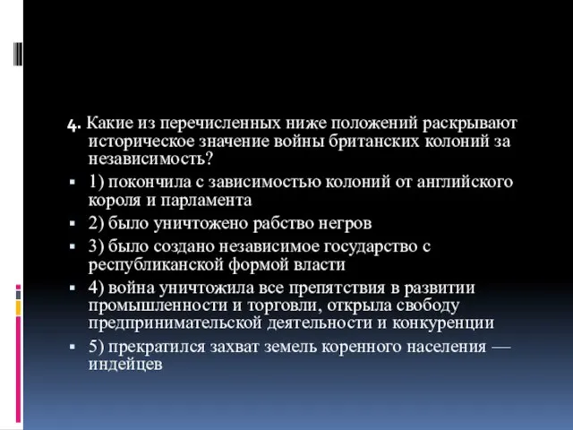 4. Какие из перечисленных ниже положений раскрывают историческое значение войны британских колоний