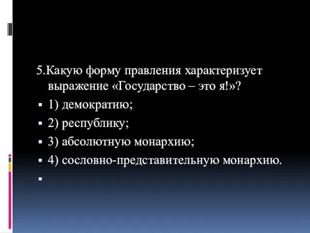 5.Какую форму правления характеризует выражение «Государство – это я!»? 1) демократию; 2)