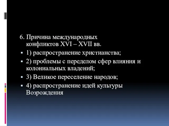 6. Причина международных конфликтов XVI – XVII вв. 1) распространение христианства; 2)