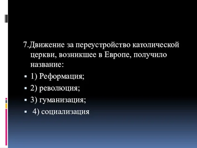 7.Движение за переустройство католической церкви, возникшее в Европе, получило название: 1) Реформация;