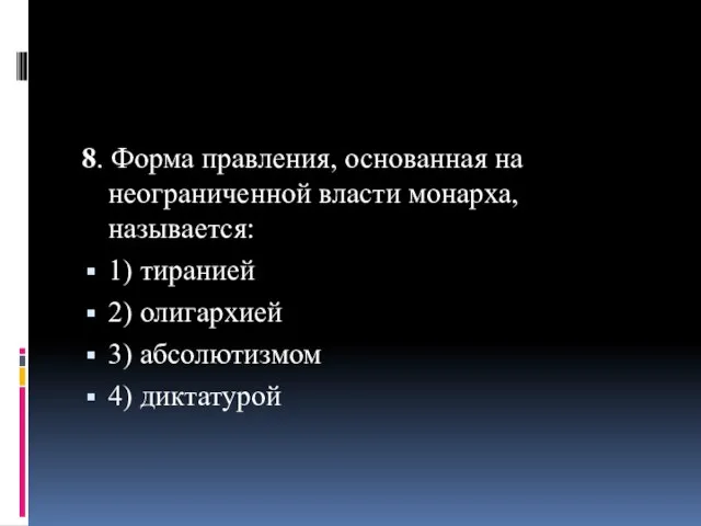 8. Форма правления, основанная на неограниченной власти монарха, называется: 1) тиранией 2)