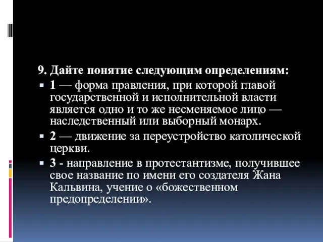 9. Дайте понятие следующим определениям: 1 — форма правления, при которой главой