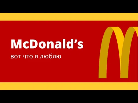 McDonald’s вот что я люблю