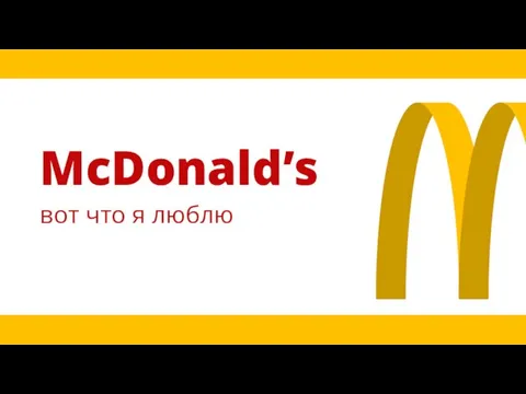 McDonald’s вот что я люблю