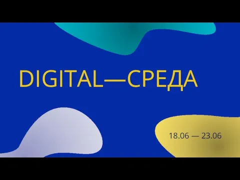 DIGITAL—СРЕДА 18.06 — 23.06