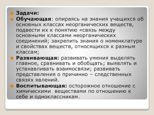 Задачи: Обучающая: опираясь на знания учащихся об основных классах неорганических веществ, подвести