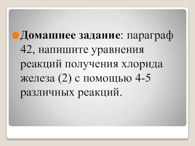 Домашнее задание: параграф 42, напишите уравнения реакций получения хлорида железа (2) с помощью 4-5 различных реакций.