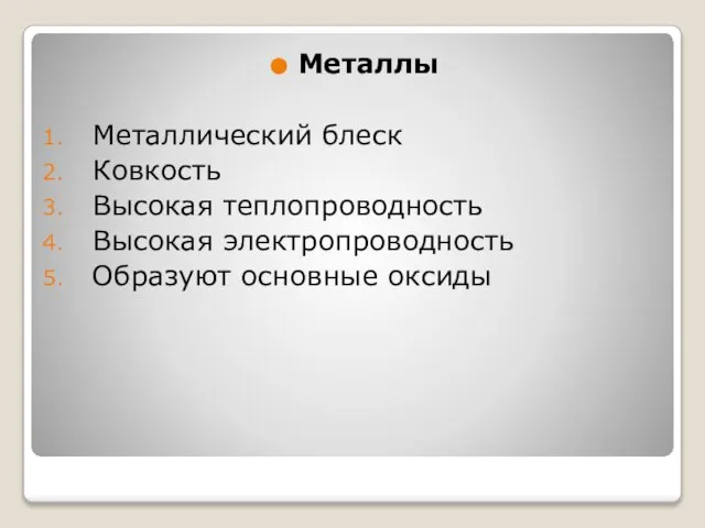 Металлы Металлический блеск Ковкость Высокая теплопроводность Высокая электропроводность Образуют основные оксиды