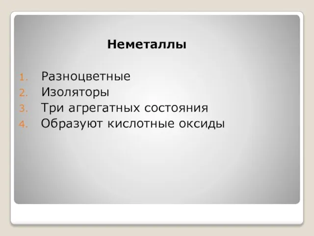 Неметаллы Разноцветные Изоляторы Три агрегатных состояния Образуют кислотные оксиды