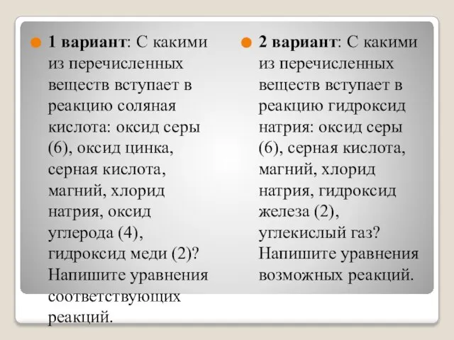 1 вариант: С какими из перечисленных веществ вступает в реакцию соляная кислота: