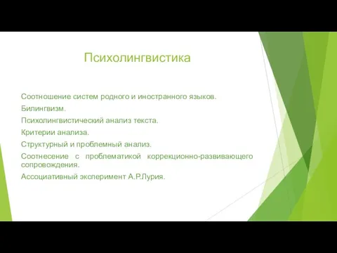 Психолингвистика Соотношение систем родного и иностранного языков. Билингвизм. Психолингвистический анализ текста. Критерии