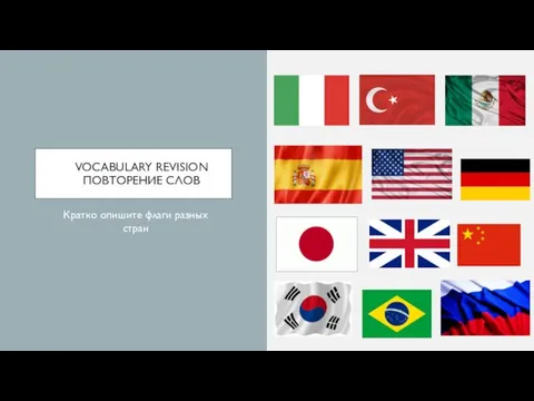 VOCABULARY REVISION ПОВТОРЕНИЕ СЛОВ Кратко опишите флаги разных стран