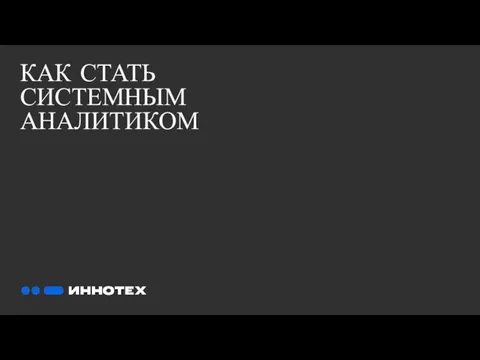 КАК СТАТЬ СИСТЕМНЫМ АНАЛИТИКОМ