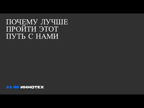 ПОЧЕМУ ЛУЧШЕ ПРОЙТИ ЭТОТ ПУТЬ С НАМИ